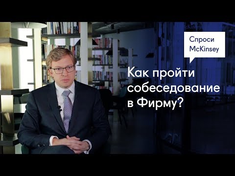 Видео: Как пройти собеседование в Фирму — «Спроси McKinsey» c Дмитрием Витманом