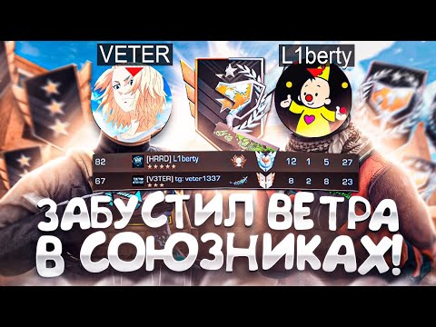 Видео: ЗАБУСТИЛ VETRA В СОЮЗНИКАХ! (STANDOFF 2)
