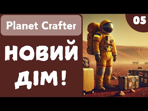 Видео: НОВИЙ ДІМ! - Planet Crafter - #05