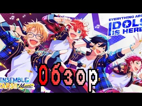 Видео: Обзор на Ensemble Stars Music. Мне зашло а вам?//Ensemble Stars Music//