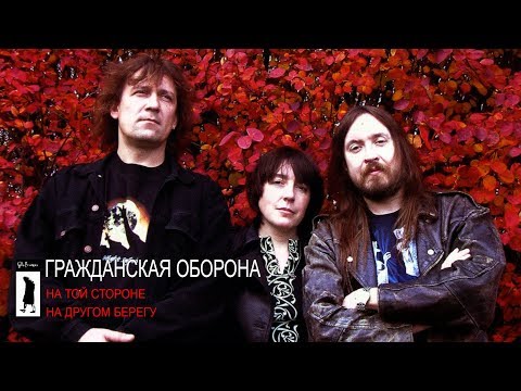 Видео: ГРАЖДАНСКАЯ ОБОРОНА -  На той стороне / На другом берегу