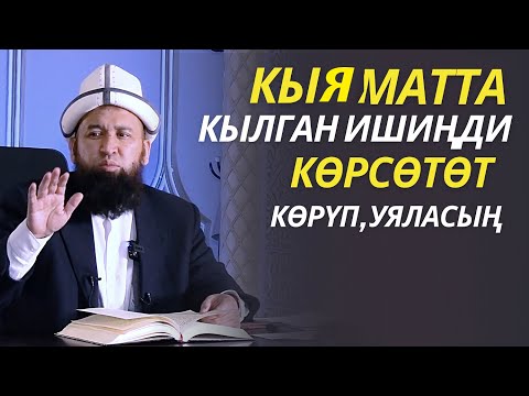 Видео: КЫЯМАТТА КЫЛГАН ИШИҢДИ КӨРСӨТӨТ / КӨРҮП, УЯЛАСЫҢ