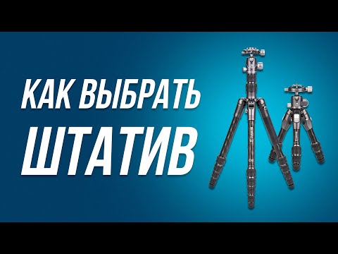 Видео: КАК ВЫБРАТЬ ШТАТИВ?