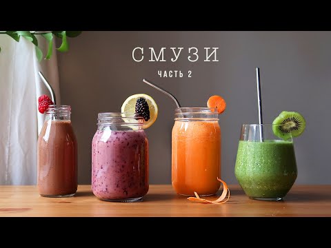 Видео: 4 Необычных и Полезных Смузи | 2 часть