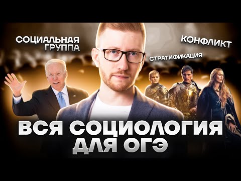 Видео: Социальная группа, ролевой набор и стратификация | Что нужно знать из радела СОЦИОЛОГИЯ на ОГЭ
