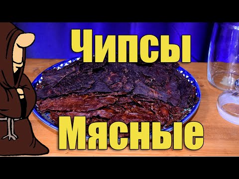 Видео: Джерки, Мясные чипсы, Вяленое мясо в домашних условиях в Дегидраторе
