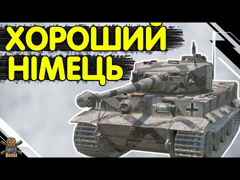 Видео: Tiger Frontline - ЧЕСНИЙ ОГЛЯД 🔥 Тигр Фронтлайн WoT Blitz