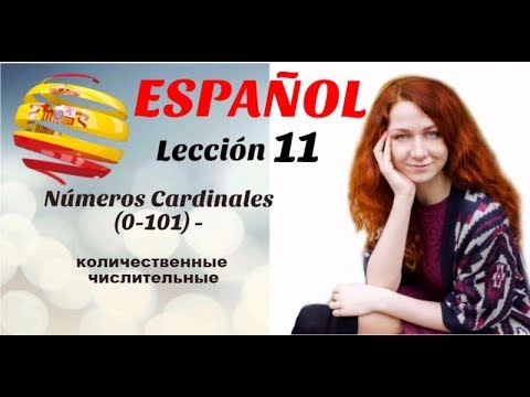 Видео: УРОК 11. ИСПАНСКИЙ ДЛЯ НАЧИНАЮЩИХ.  Количественные числительные от 0 до 101 на испанском