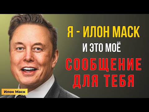 Видео: Я—Илон Маск. И это моё личное сообщение ДЛЯ ТЕБЯ | Мотивация Маска