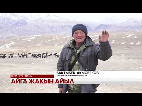 Видео: Айга жакын айыл