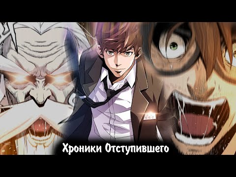 Видео: Хроники Отступившего | Начало второго пути • Озвучка манги 1–82