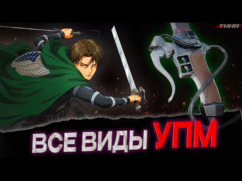 Видео: ВСЕ ВИДЫ УПМ ИЗ АТАКИ ТИТАНОВ. ИСТОРИЯ СОЗДАНИЯ УПМ