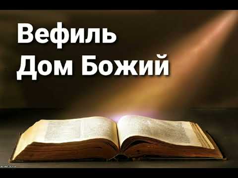 Видео: Вефиль-Дом Божий-проповедь Александр Шостак