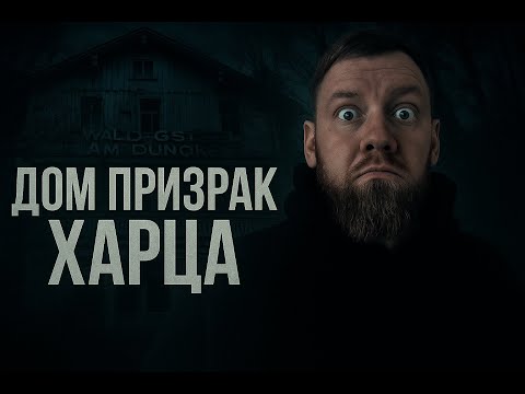 Видео: ДОМ ПРИЗРАК ХАРЦА | СНЯЛ ПРИЗРАКА НА КАМЕРУ | ЗАСНЯЛ ПАРАНОРМАЛЬНОЕ | НА НАС ОБРУШИЛСЯ ДОМ | МИСТИКА