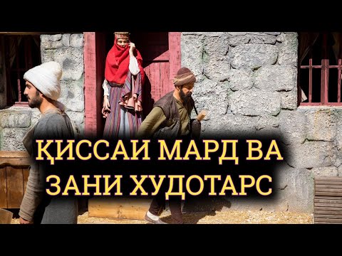 Видео: ҚИССАИ МАРДИ ПАШМФУРУШ ВА ЗАНИ ХУДОТАРС