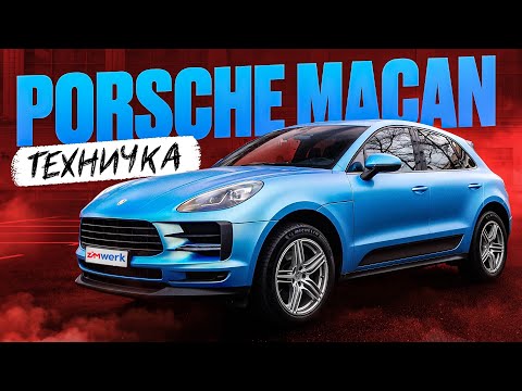 Видео: PORSCHE MACAN | AUDI Q5 НА МАКСИМАЛКАХ | ТЕХНИЧКА
