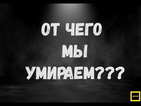 Видео: От чего мы умираем???