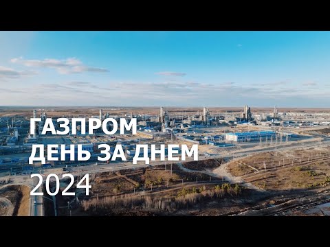 Видео: «Газпром» день за днем — 2024