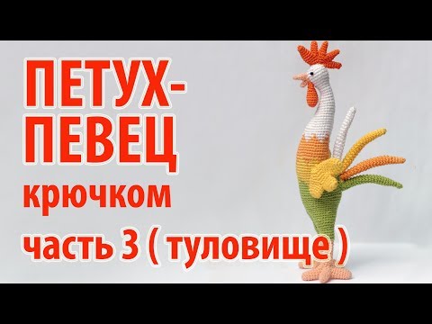 Видео: 😻 Петух певец крючком - часть 3 - туловище 😻 (продолжение)