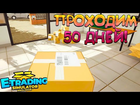 Видео: ПРОХОДИМ 50 ДНЕЙ! E-Trading Simulator - ОБЗОР/ПРОХОЖДЕНИЕ!🔥