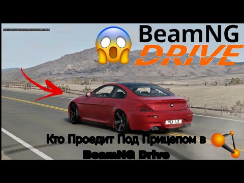 Видео: КТО ПРОЕДИТ ПОД ПРИЦЕПОМ В BeamNG Drive! КТО РАЗОБЬЁТСЯ НА СКОРОСТЕ 300КМ + 😱😱 БЕЗУМНЫЕ ШАШКИ В Beam