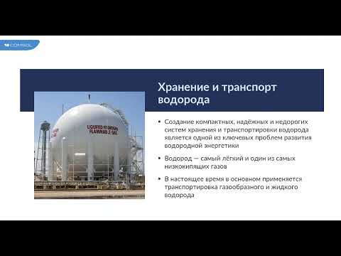 Видео: Водородные технологии  моделирование систем хранения и транспорта водорода