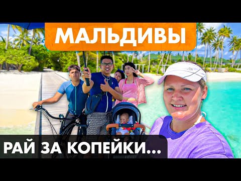 Видео: МАЛЬДИВЫ: Как Отдохнуть БЮДЖЕТНО? Стоит ли ехать...