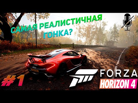 Видео: Forza Horizon 4 - прохождение без комментариев #1 / САМАЯ РЕАЛИСТИЧНАЯ ГОНКА?
