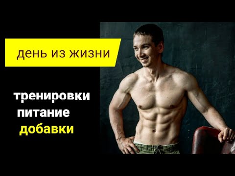 Видео: Подготовка к лету: один день тренировок и питания