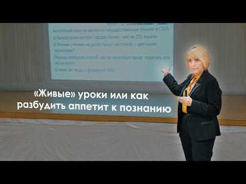 Видео: «Живые» уроки или как разбудить аппетит к познанию. Лаворова Татьяна Ивановна