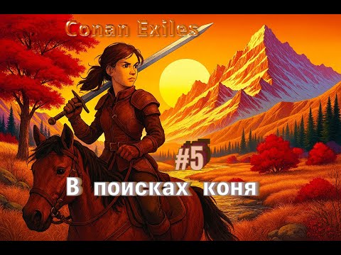 Видео: Conan Exiles- Выживание, часть#5 #survival #game #conanexiles #игры #conanexilesgameplay