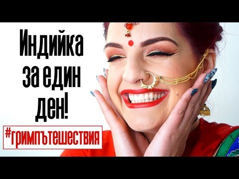 Видео: ИНДИЯ - ПЪЛНА КУЛТУРНА ТРАНСФОРМАЦИЯ | Bobismakeup