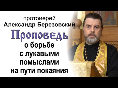 Видео: О борьбе с лукавыми помыслами на пути покаяния (2021.12.24). Протоиерей Александр Березовский