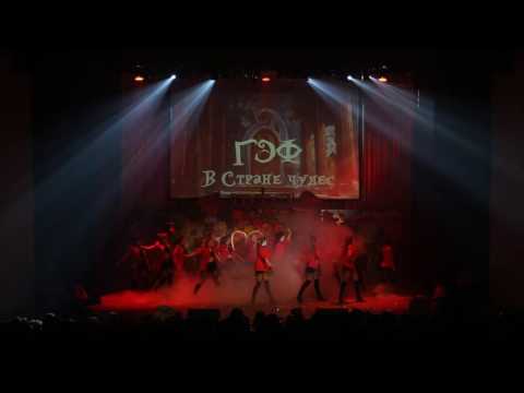 Видео: "А ну-ка первокурсник" 2016. ГЭФ