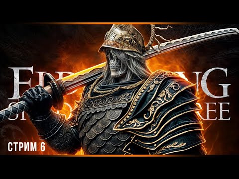 Видео: Ну вот 100% начало боли | Elden Ring Shadow of the Erdtree | Стрим#6
