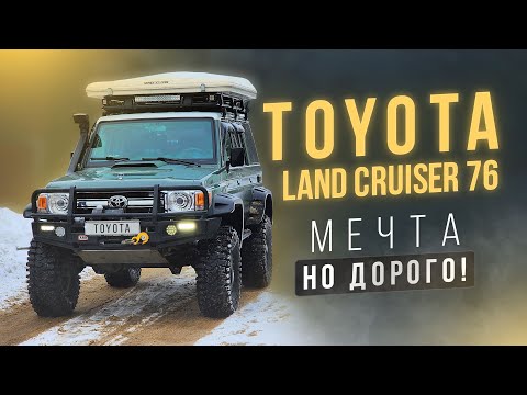 Видео: Toyota Land Cruiser 76 Мечта многих- хоть и дорого!