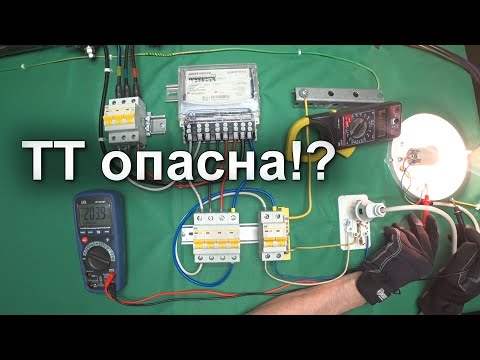 Видео: Главный недостаток системы заземления ТТ. УЗО?  Опыт на стенде