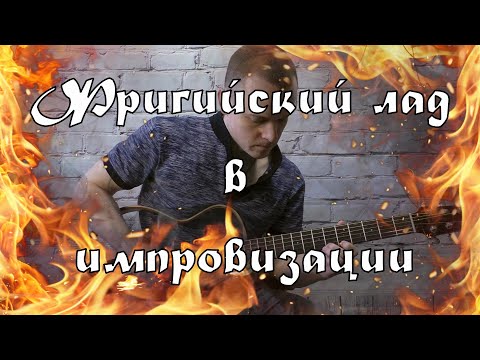 Видео: ФРИГИЙСКИЙ ЛАД В ИМПРОВИЗАЦИИ - КАК И КУДА?