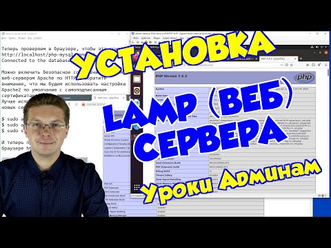 Видео: Как установить LAMP веб сервер на Ubuntu