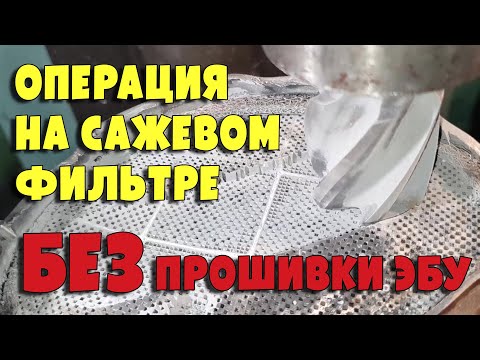 Видео: Удаление сажевого фильтра на фрезере без перепрограммирования ЭБУ, Fiat Tipo 1.3d, engine 55266963