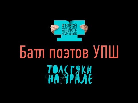 Видео: Батл поэтов Уральской поэтической школы
