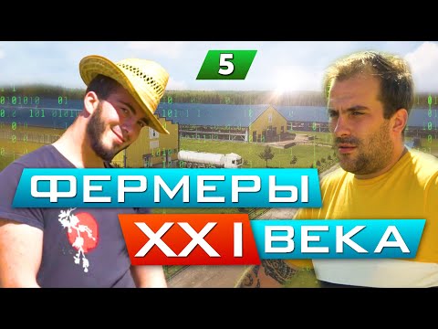 Видео: ФЕРМЕРЫ XXI ВЕКА / Степан и Тимофей Кописки / Кописки LIVE / 5 серия  /