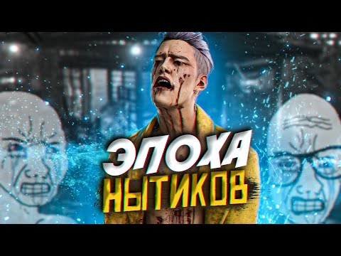 Видео: ЭРА НЫТИКОВ В DEAD BY DAYLIGHT