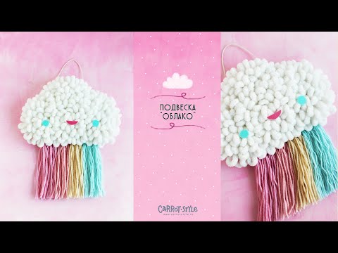 Видео: Как сделать подвеску в виде Облака в технике коврового вязания