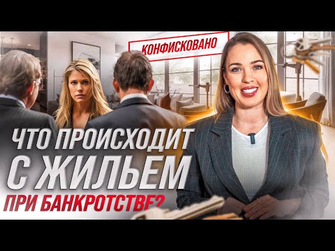 Видео: Забрали жилье за долги? Могут ли изъять единственное жилье при банкротстве?