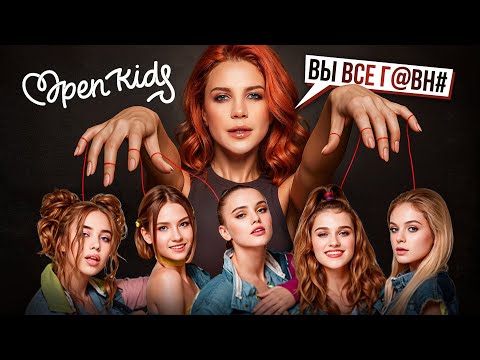 Видео: OPEN KIDS: ТРАВЛЯ, КАК ПЛАТА ЗА УСПЕХ. Страшная тайна детского шоу-бизнеса
