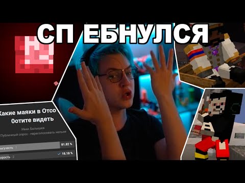 Видео: СП СОШЕЛ С УМА | ПОЛНОЛУНИЕ НА СП [Часть 2]