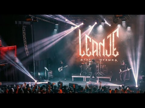 Видео: LeanJe - Мертвая луна | Клуб «Урбан» | Москва | 16.02.2025 г