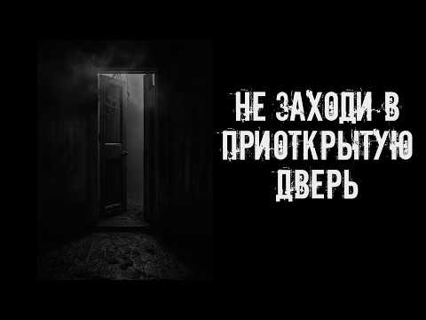 Видео: Не заходи в приоткрытую дверь! Страшные истории на ночь. Страшилки на ночь