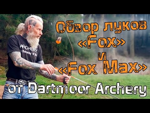 Видео: Короткий рекурсивный лук "Fox Max" ОБЗОР Dartmoor Archery